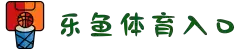 乐鱼体育（中国）登录入口-APP下载 LY Sports